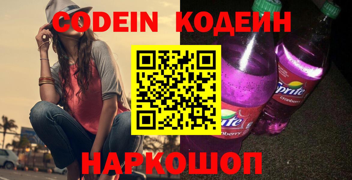 Codein напиток Lean (лин) Батайск