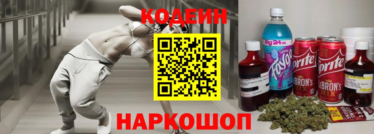 Кодеин Purple Drank  Вход с VPN  Кодеин Purple Drank  Батайск 